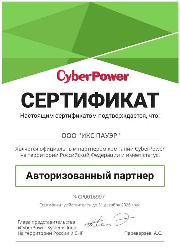 Сертификат партнера CyberPower