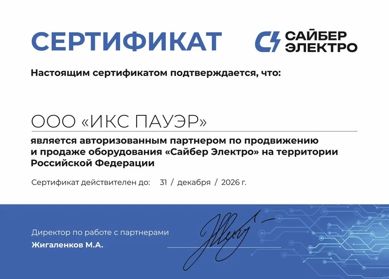 Сертификат партнера Сайбер Электро