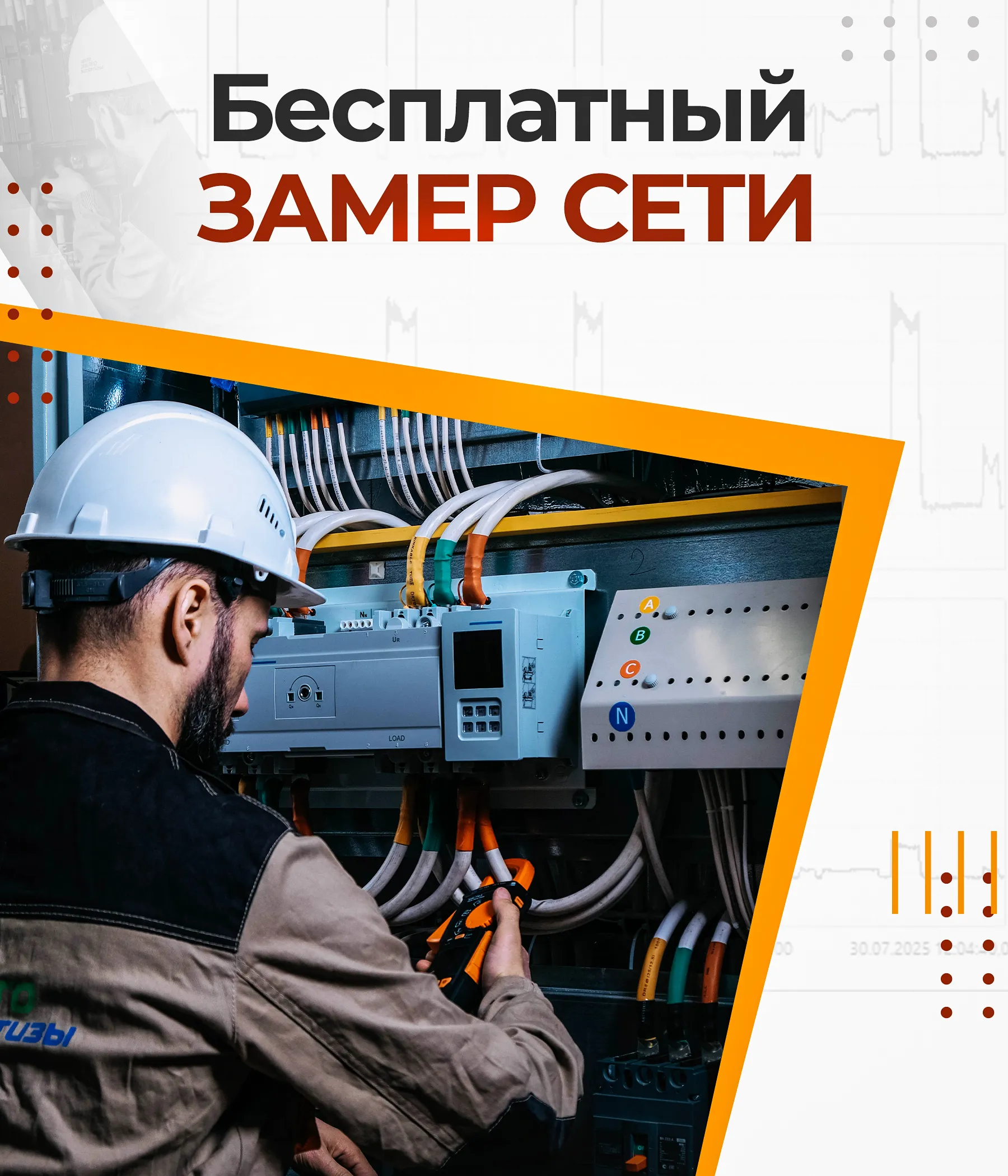 Бесплатный замер сети